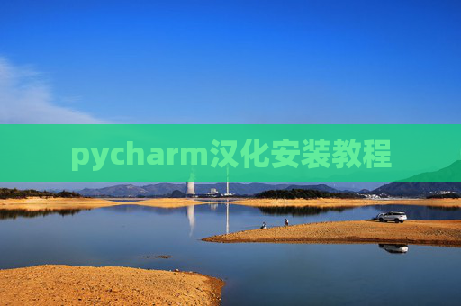 pycharm汉化安装教程 pycharm汉化安装教程