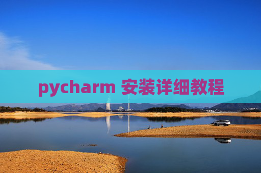 pycharm 安装详细教程